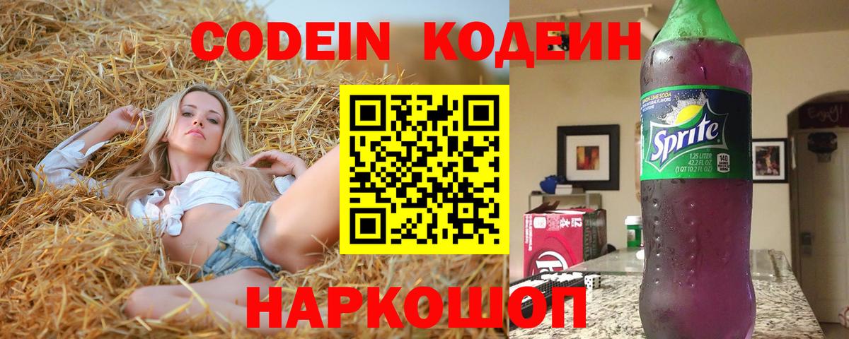 Кодеин Purple Drank Междуреченск