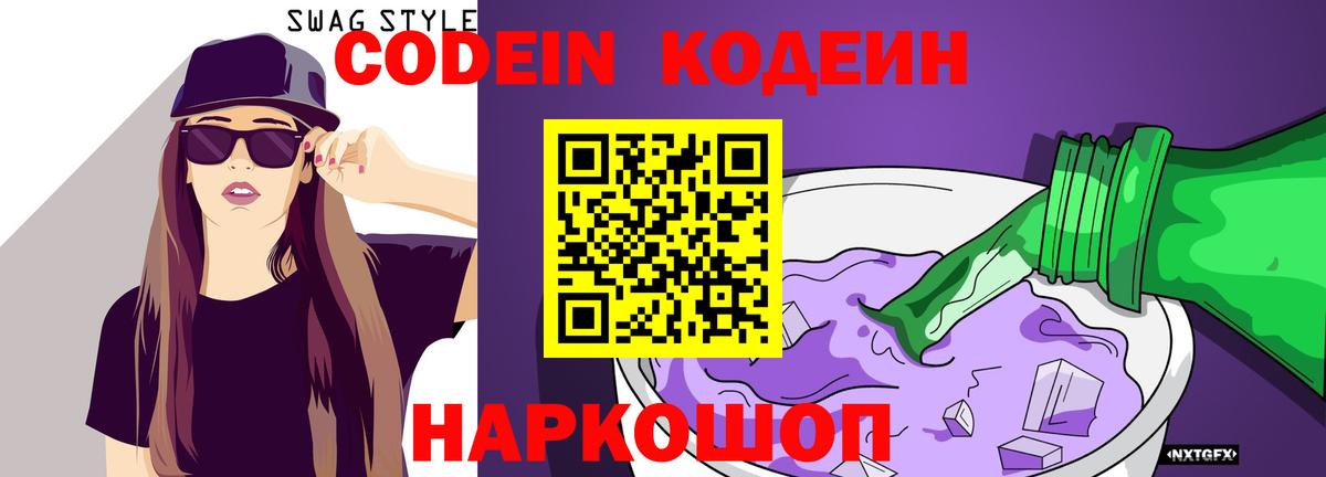 Кодеин Purple Drank  Вход с VPN  Междуреченск  Codein напиток Lean (лин) 
